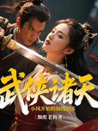 武侠诸天从陆小凤开始的加钱剑客