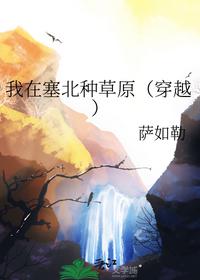 我在塞北种草原（穿越）