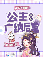 不孕和离后，公主开始广纳后宫