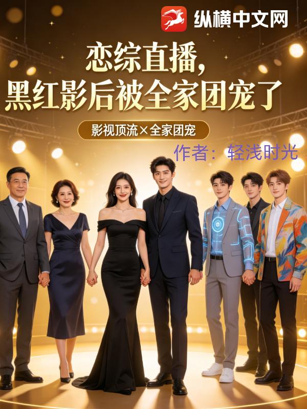 恋综直播：黑红影后被全家团宠了