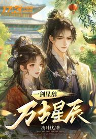 一剑星辞万古星辰